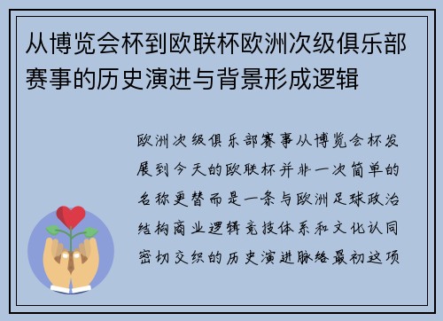 从博览会杯到欧联杯欧洲次级俱乐部赛事的历史演进与背景形成逻辑
