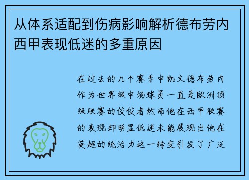 从体系适配到伤病影响解析德布劳内西甲表现低迷的多重原因