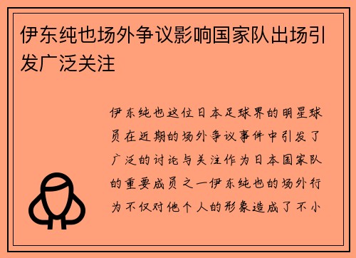 伊东纯也场外争议影响国家队出场引发广泛关注
