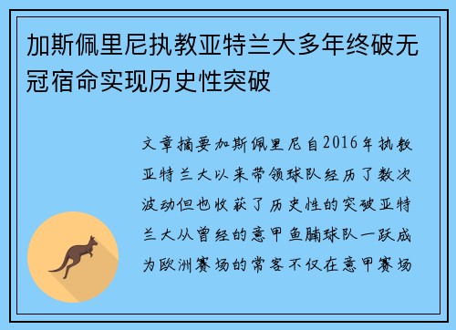 加斯佩里尼执教亚特兰大多年终破无冠宿命实现历史性突破