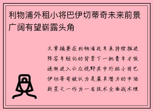 利物浦外租小将巴伊切蒂奇未来前景广阔有望崭露头角