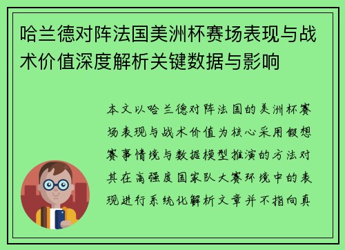 哈兰德对阵法国美洲杯赛场表现与战术价值深度解析关键数据与影响