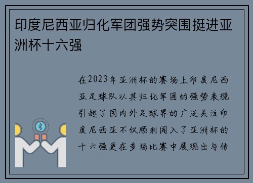印度尼西亚归化军团强势突围挺进亚洲杯十六强