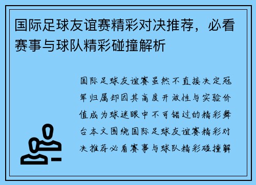 国际足球友谊赛精彩对决推荐，必看赛事与球队精彩碰撞解析