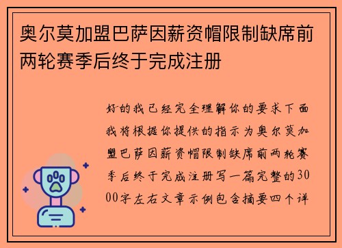 奥尔莫加盟巴萨因薪资帽限制缺席前两轮赛季后终于完成注册