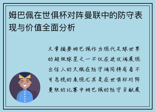 姆巴佩在世俱杯对阵曼联中的防守表现与价值全面分析