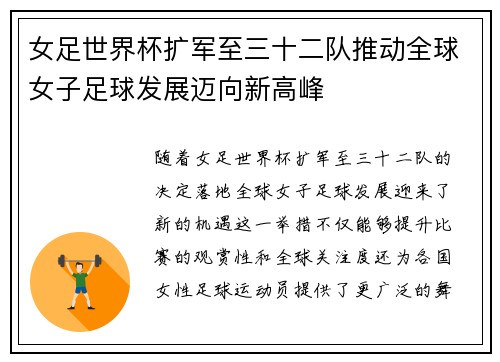 女足世界杯扩军至三十二队推动全球女子足球发展迈向新高峰