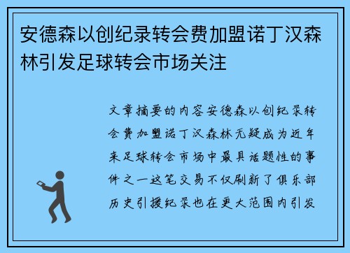 安德森以创纪录转会费加盟诺丁汉森林引发足球转会市场关注