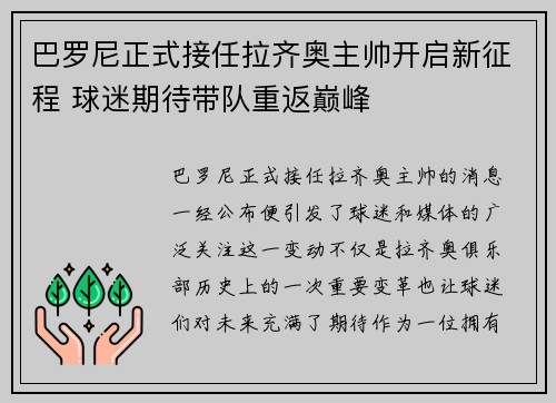 巴罗尼正式接任拉齐奥主帅开启新征程 球迷期待带队重返巅峰