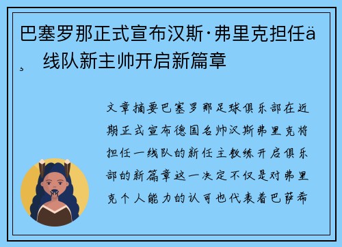 巴塞罗那正式宣布汉斯·弗里克担任一线队新主帅开启新篇章