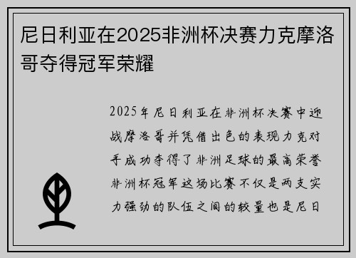 尼日利亚在2025非洲杯决赛力克摩洛哥夺得冠军荣耀
