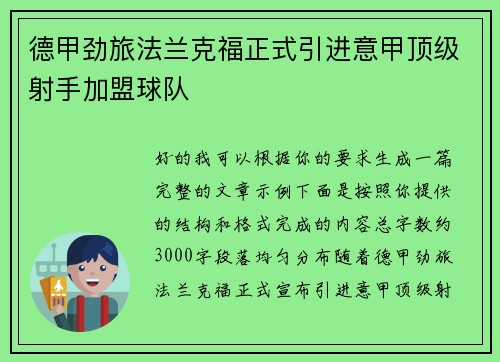 德甲劲旅法兰克福正式引进意甲顶级射手加盟球队