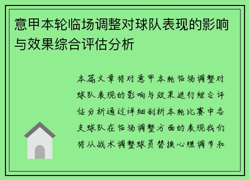 意甲本轮临场调整对球队表现的影响与效果综合评估分析