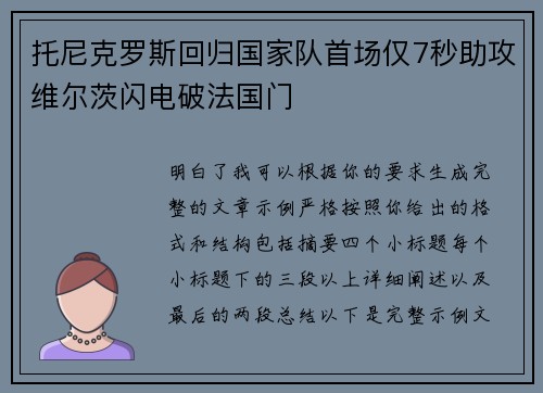 托尼克罗斯回归国家队首场仅7秒助攻维尔茨闪电破法国门