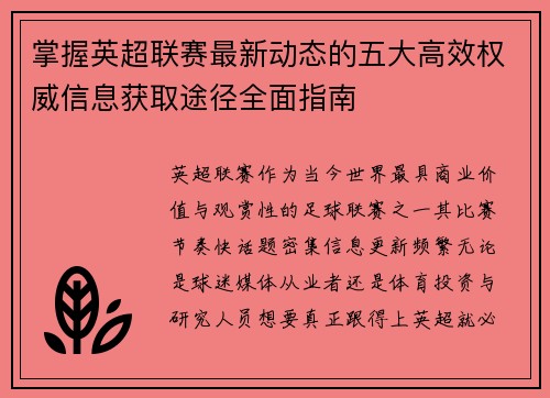 掌握英超联赛最新动态的五大高效权威信息获取途径全面指南