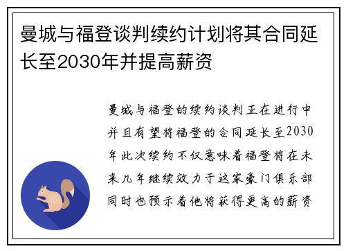 曼城与福登谈判续约计划将其合同延长至2030年并提高薪资