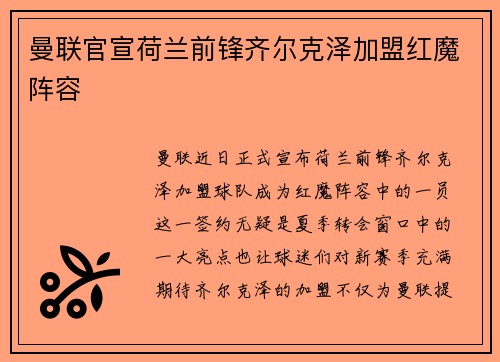 曼联官宣荷兰前锋齐尔克泽加盟红魔阵容