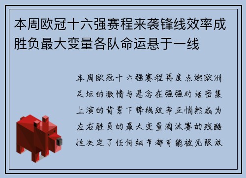 本周欧冠十六强赛程来袭锋线效率成胜负最大变量各队命运悬于一线