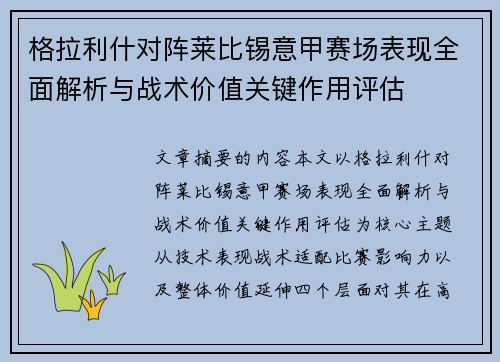 格拉利什对阵莱比锡意甲赛场表现全面解析与战术价值关键作用评估