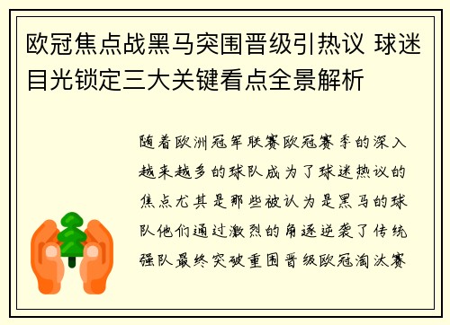 欧冠焦点战黑马突围晋级引热议 球迷目光锁定三大关键看点全景解析