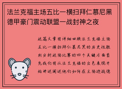 法兰克福主场五比一横扫拜仁慕尼黑德甲豪门震动联盟一战封神之夜
