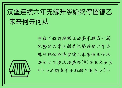 汉堡连续六年无缘升级始终停留德乙 未来何去何从