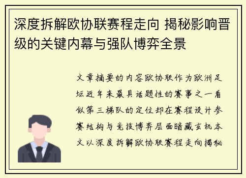 深度拆解欧协联赛程走向 揭秘影响晋级的关键内幕与强队博弈全景