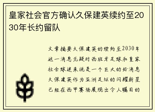 皇家社会官方确认久保建英续约至2030年长约留队