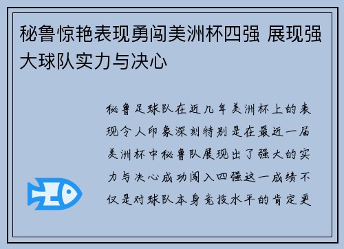 秘鲁惊艳表现勇闯美洲杯四强 展现强大球队实力与决心