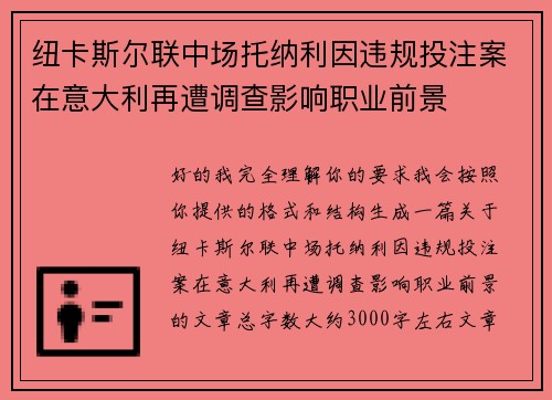 纽卡斯尔联中场托纳利因违规投注案在意大利再遭调查影响职业前景