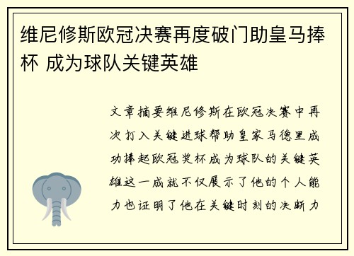 维尼修斯欧冠决赛再度破门助皇马捧杯 成为球队关键英雄