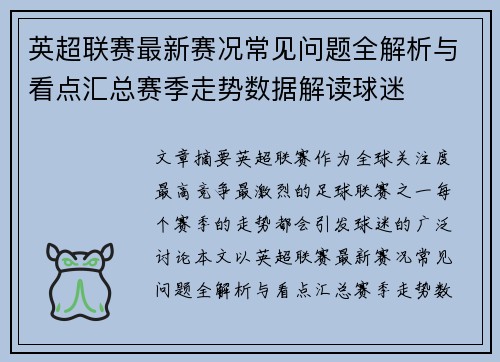 英超联赛最新赛况常见问题全解析与看点汇总赛季走势数据解读球迷