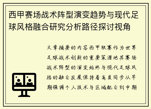 西甲赛场战术阵型演变趋势与现代足球风格融合研究分析路径探讨视角